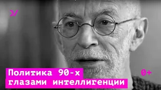 Политика 90-х глазами  интеллигенции  — Лев Рубинштейн