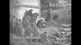 Библия книга Неемии