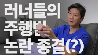 주행 방법 논란이 종결될 수 없는 이유