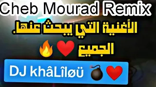 DJ khâLîløü LbøSs 🔥💣 Cheb Mourad ✓ Raha Laska Remix Tik Tok (راها لاسقة )