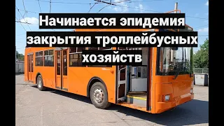 Начинается эпидемия закрытия троллейбусных хозяйств - The epidemic of trolleybus closures begins