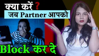 क्या करें जब पार्टनर आपको ब्लॉक कर दे || kya kare jab partner aapko block kar de || Dil talks