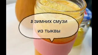 3 рецепта зимних смузи из тыквы 🎃