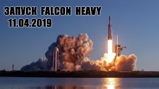 ЗАПУСК FALCON HEAVY