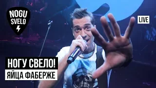 Ногу Свело! - Яйца Фаберже (Live)