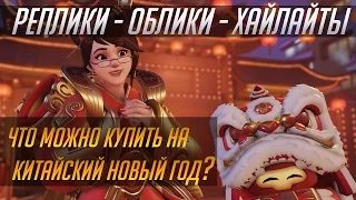 Overwatch. Год петуха: реплики, облики, хайлайты и эмоции (RUS)