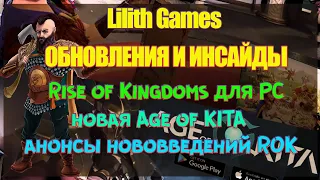 АНОНСЫ RoK |Rise of Kingdoms на PC | Новая Игра Age of KITA