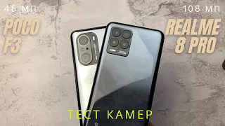 Poco F3 vs Realme 8 pro сравнение камер и отличия