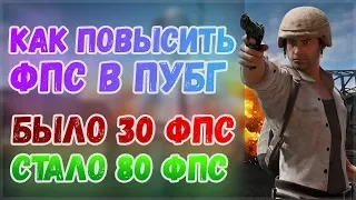 ✅ Как повысить ФПС в ПУБГ | 🍋 PUBG на слабом пк! | 🔵 Как увеличить фпс в Пабг | ⏫ Оптимизация PUBG