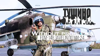 FGM-148 Javelin по Ми-24 - Тушино Серьезные Игры - Arma 3