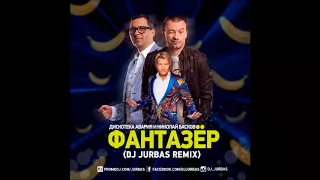 Дискотека Авария feat.  Николай Басков - Фантазёр (Dj Jurbas Remix)