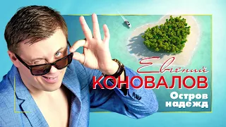 Евгений Коновалов  - Остров надежд (Single 2020)