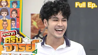 หกฉากครับจารย์ | EP.156 | 25 ก.ย.65 Full EP