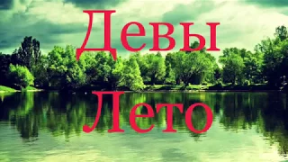 Девы. Лето 2019 года 🏖 Таро-прогноз