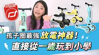 【SCOOT & RIDE Cool飛 二合一滑步車/滑板車】孩子圈最強放電神器，從一歲玩到小學沒問題！