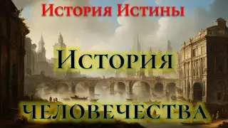 [ИИ-7] Главное в истории человечества