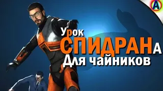 РАСПРЫЖКА В HALF LIFE 2! Основы Спидранов  (Перезалив видео с канала ALLAN) #АЛЛАНМЫСТОБОЙ