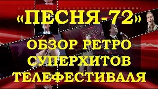 «ПЕСНЯ-72». ОБЗОР РЕТРО СУПЕРХИТОВ ТЕЛЕФЕСТИВАЛЯ