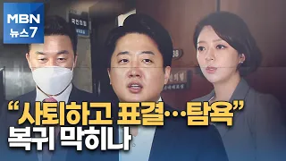 이준석 "사퇴하고서 표결" 반발…복귀 막히나 [MBN 뉴스7]