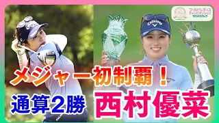 西村優菜🏆メジャー制覇！トーナメントレコードで優勝！【2021】