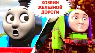 Паровозик Томас🚂 Хозяин железной дороги. #ПаровозикТомас и его друзья. Аудиосказки для детей
