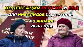 Индексация ПЕНСИЙ и ЕДВ для инвалидов 1,2,3 группы с 1 января 2024 года - кому ПРИБАВЯТ и СКОЛЬКО