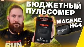 Обзор бюджетного датчика ЧСС Magene H64 - качество сборки, точность измерений, удобство