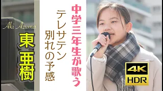 東 亜樹   テレサ•テン　別れの予感　単曲シリーズ　 4K HDRシリーズ  Azuma Aki