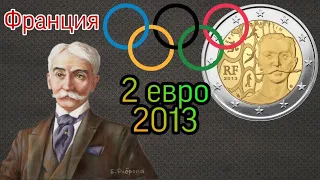 2 евро 2013 Франция 150 лет со дня рождения Пьера де Кубертена