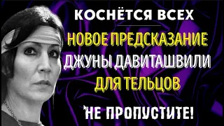 ♉ВАЖНОЕ ПРЕДСКАЗАНИЕ ДЖУНЫ ДАВИТАШВИЛИ ДЛЯ ТЕЛЬЦОВ! ГОТОВЬТЕСЬ ЭТО УСЛЫШАТЬ!