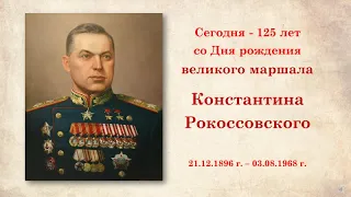 Сегодня - 125 лет со Дня рождения великого маршала Константина Рокоссовского.