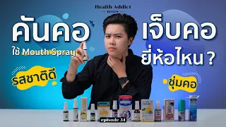 Health Addict Review [Ep.34] | รีวิว สเปรย์แก้เจ็บคอ (Mouth Spray) ยี่ห้อไหนเวิร์คสุด!