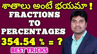 శాతాలు అంటే భయమా ! || అయితే ఈ వీడియో చూడండి || FRACTIONS - PERCENTAGES CONCEPT & TRICKS ||SIDDU SIR