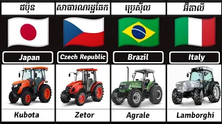 ត្រាក់ទ័រមកពីប្រទេសផ្សេងៗ /Tractors From Different Countries