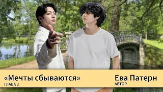 Мечты сбываются / Глава 3 / Фанфик / BTS / Ева озвучка