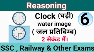 Water image || water image clock reasoning trick || जल प्रतिबिम्ब निकाले 2 सेकंड में ।