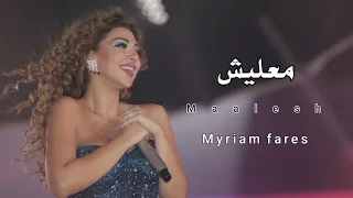 ميريام فارس _ معليش (Myriam fares _Maalesh(official music )