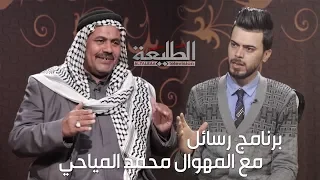 برنامج رسائل - المهوال محمد المياحي | تقديم - علي نور الياسري