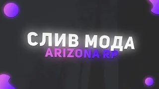 [БЕСПЛАТНО] СЛИВ МОДА ARIZONA RP | CEF MOBILE, ОХРАНА, РЕДАКТ/АРЕНДА/ПОКРАС АКСОВ, CEF АВТОРИЗАЦИЯ🎭