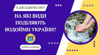 На які види поділяються водойми України?