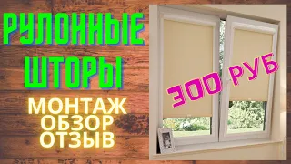 Рулонные шторы ЗА 300 РУБЛЕЙ. Дешевле не найти