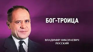 03 Бог троица — Мистическое богословие — В Н  Лосский