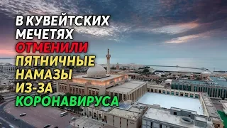 В Кувейтских мечетях отменили пятничные намазы из-за коронавируса