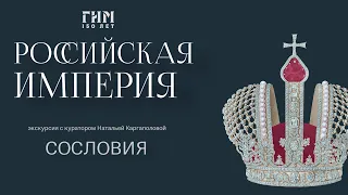 Онлайн-экскурсия по выставке «Российская империя». Сословия