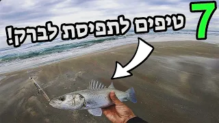 7 טיפים לתפיסת לברק בז'ירז'ור🐟 | דייג 2020 | 🎣  seabass fishing 2020