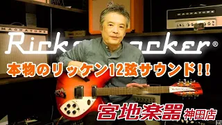 【Rickenbacker】330 12 FG【宮地楽器】＊こちらの商品は販売済みです