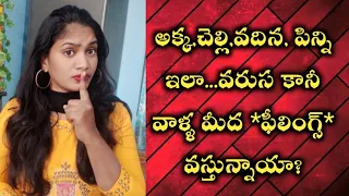 వరుస కానీ వాళ్ళ మీద ఫీలింగ్స్ వస్తున్నాయా...?||How to reduce thoughts...