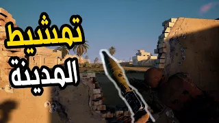 لعبة سكواد /طرد الاعداء من المدينة