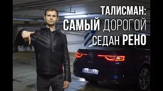 Renault Talisman. Что скрыто за этим решением, вполне понятно. UAP