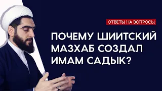 Почему шиитский мазхаб создал Имам Садык?